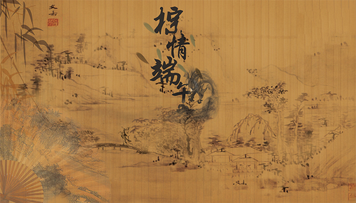 棕情端午1-刘望春
