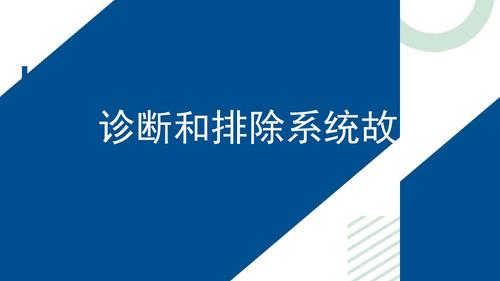 6.诊断和排除系统故障_1