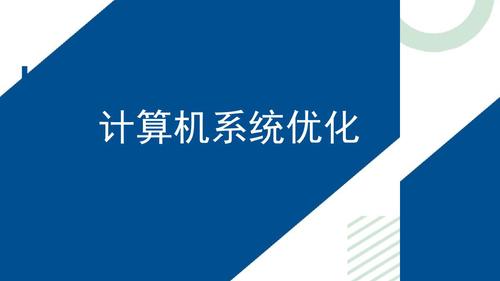 5.计算机系统优化_1