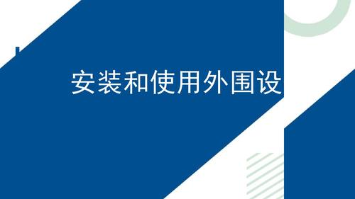 4.安装和使用外围设备_1