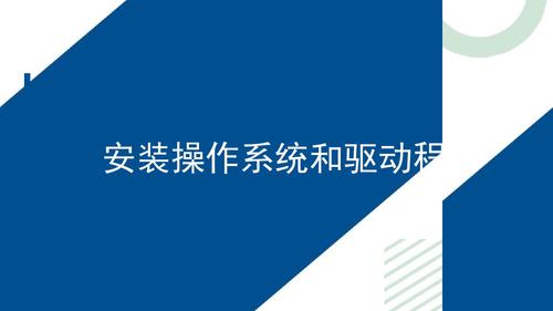 3.安装操作系统和驱动程序_1