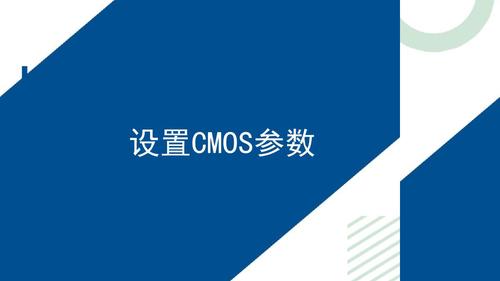 2.设置CMOS参数_1