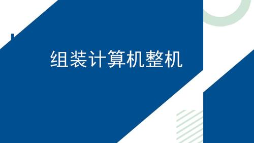 1.组装计算机整机_1