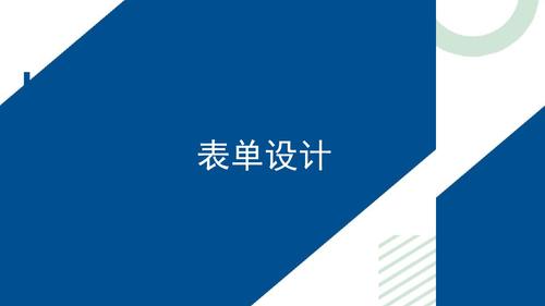 4.表单设计_1