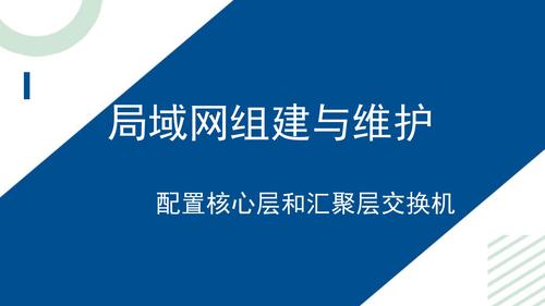 2.配置核心层和汇聚层交换机_01