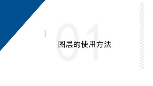4-图层的使用技巧_3