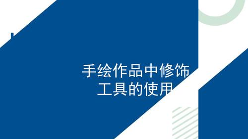 3-手绘作品中修饰工具的使用_1