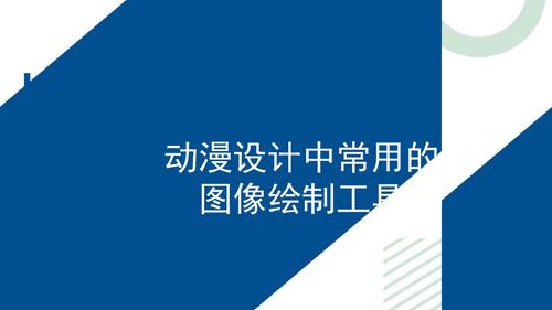 2-动漫设计中常用的图像绘制工具_1